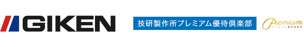 技研製作所プレミアム優待倶楽部