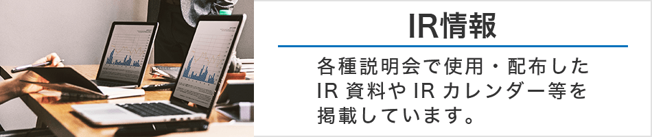 IR情報