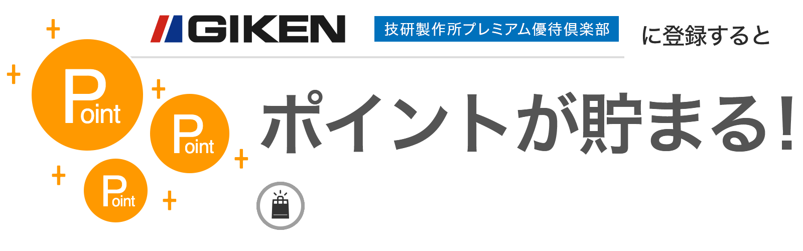 技研製作所プレミアム優待倶楽部に入会するとポイントが貯まる