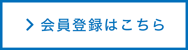 会員登録はこちら