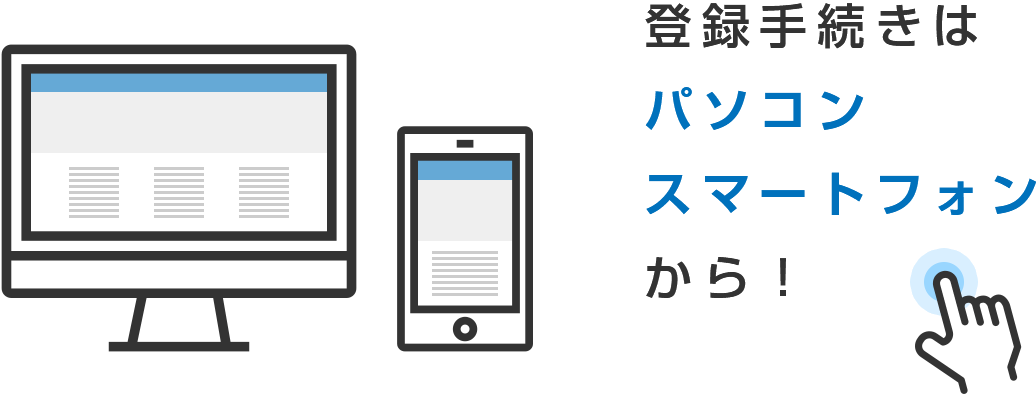 登録手続きはパソコン・スマートフォンから！